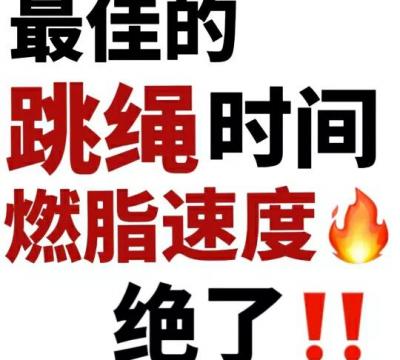 每天跳绳最佳时间推荐（跳绳减肥最好的时间段）
