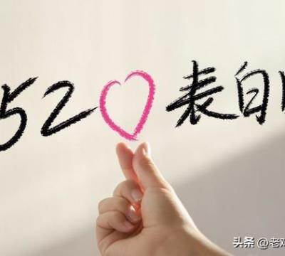 521数字代表的爱情含义（521与520的数字寓意）