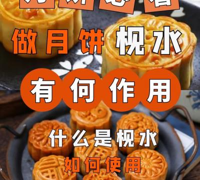 月饼枧水的作用与用途（枧水的作用和用法用量）