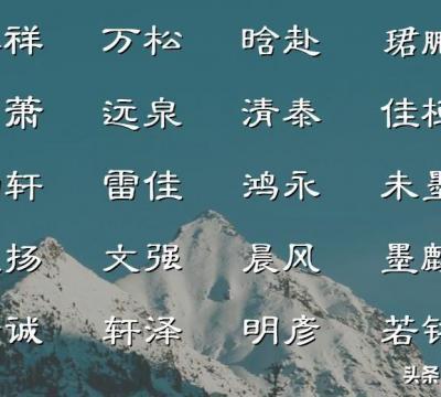 泽字男孩最佳组合名字（气宇不凡的男孩名字）