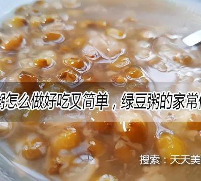 大米绿豆粥家常做法比例（电饭煲煮绿豆汤的正确方法）