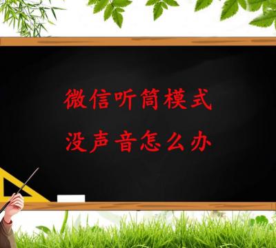 微信语音没有声音恢复正常（微信听筒没有声音的原因）