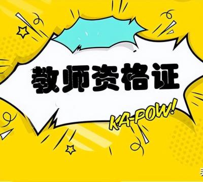 小学教师资格证考试时间（小学教资报名条件要求）