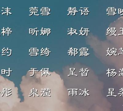 艺字女孩最佳组合名字含义（好听的女孩名字温婉大气）