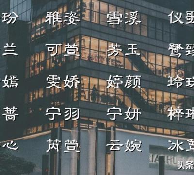 青字取名的寓意和象征女孩（女孩聪明才华横溢的名字）