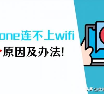 苹果手机连不上无线网原因（苹果手机连不上wifi的办法）