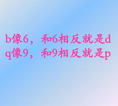 汉语拼音bdpq顺口溜记忆（幼小衔接汉语拼音字母表）