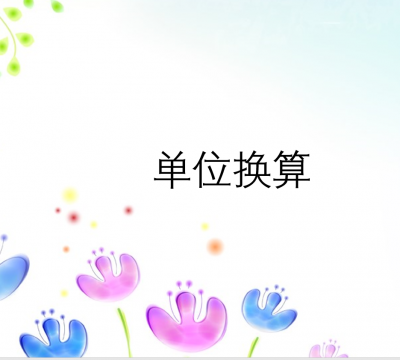 平方千米平方米公顷的换算（常用单位换算表面积重量时