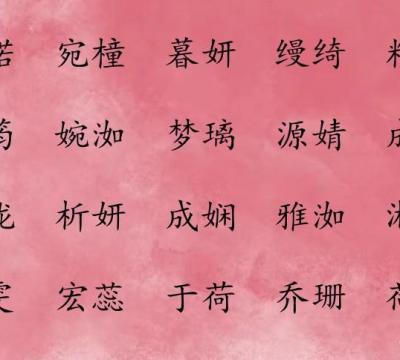 女孩带桐字的大气名字寓意（精选清新雅致的女孩名字）