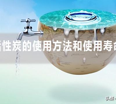 活性炭能用多长时间换一次（活性炭使用方法和用量）