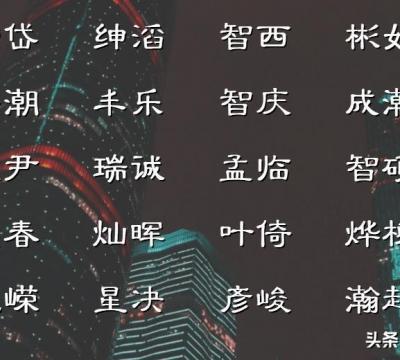 彦字的最佳配字取名男孩（精选灿若星辰的女孩名字）