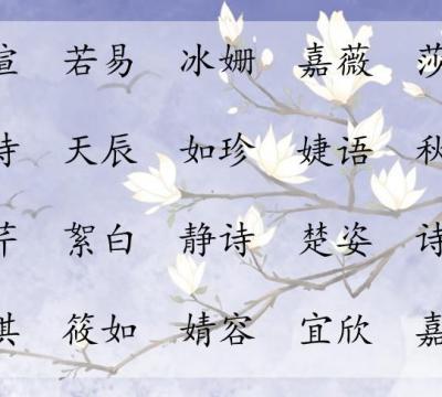 悦字搭配的女孩名字（优秀好听涵养的女孩名字）