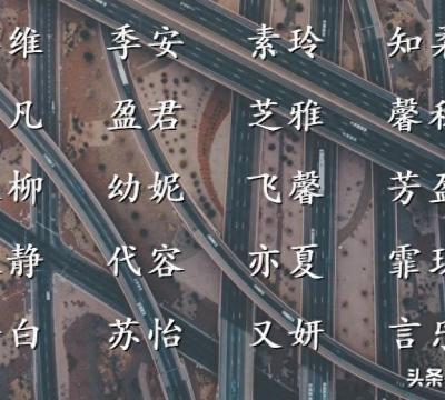 寓意好的名字简单好听女生（女孩高雅有涵养的名字）