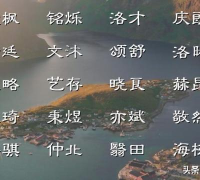 带水带木的字男孩名字（出自诗词古风男孩名字）