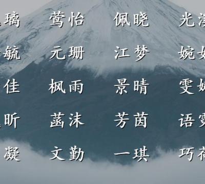 亦在中间取名女孩名字（象征阳光快乐的女孩名字）